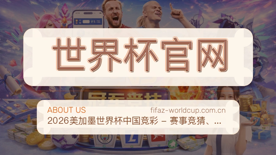 世界杯官网平台简介