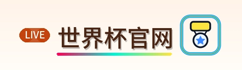 世界杯官网-Logo
